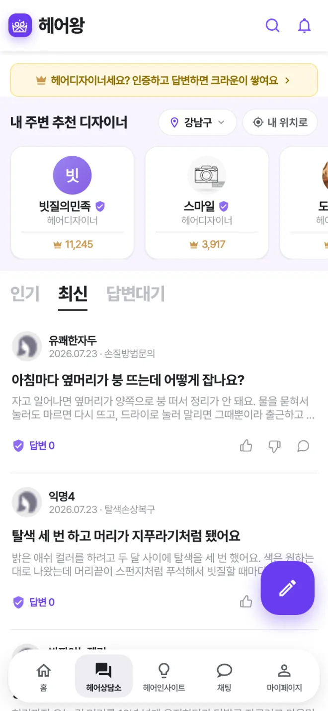 헤어상담소 화면. 내 주변 추천 디자이너 카드와 최신 헤어 고민 질문 목록.