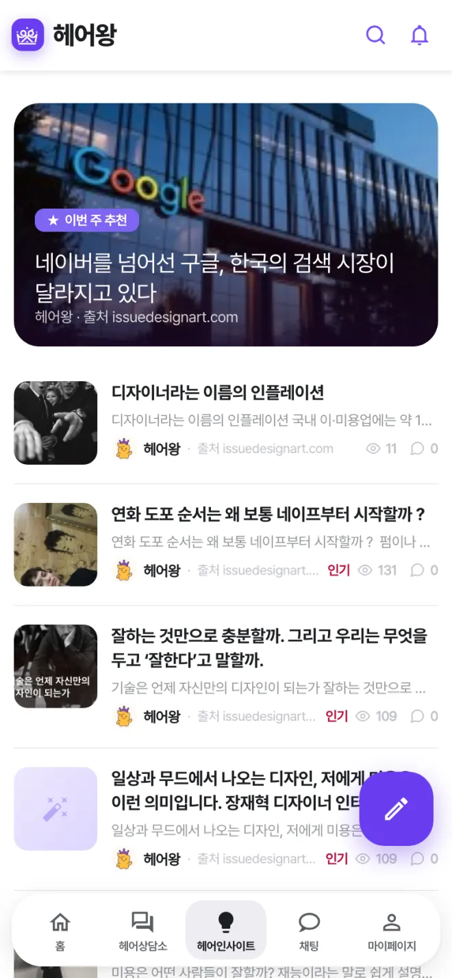 헤어인사이트 화면. 이번 주 추천 아티클과 디자이너를 위한 칼럼 목록.