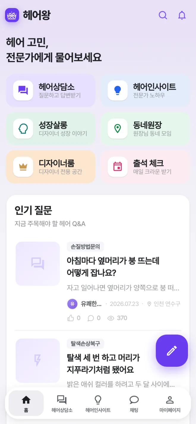 헤어왕 모바일 화면. '헤어 고민, 전문가에게 물어보세요' 아래 헤어상담소·헤어인사이트·동네원장 등 메뉴 타일과 인기 질문 목록.