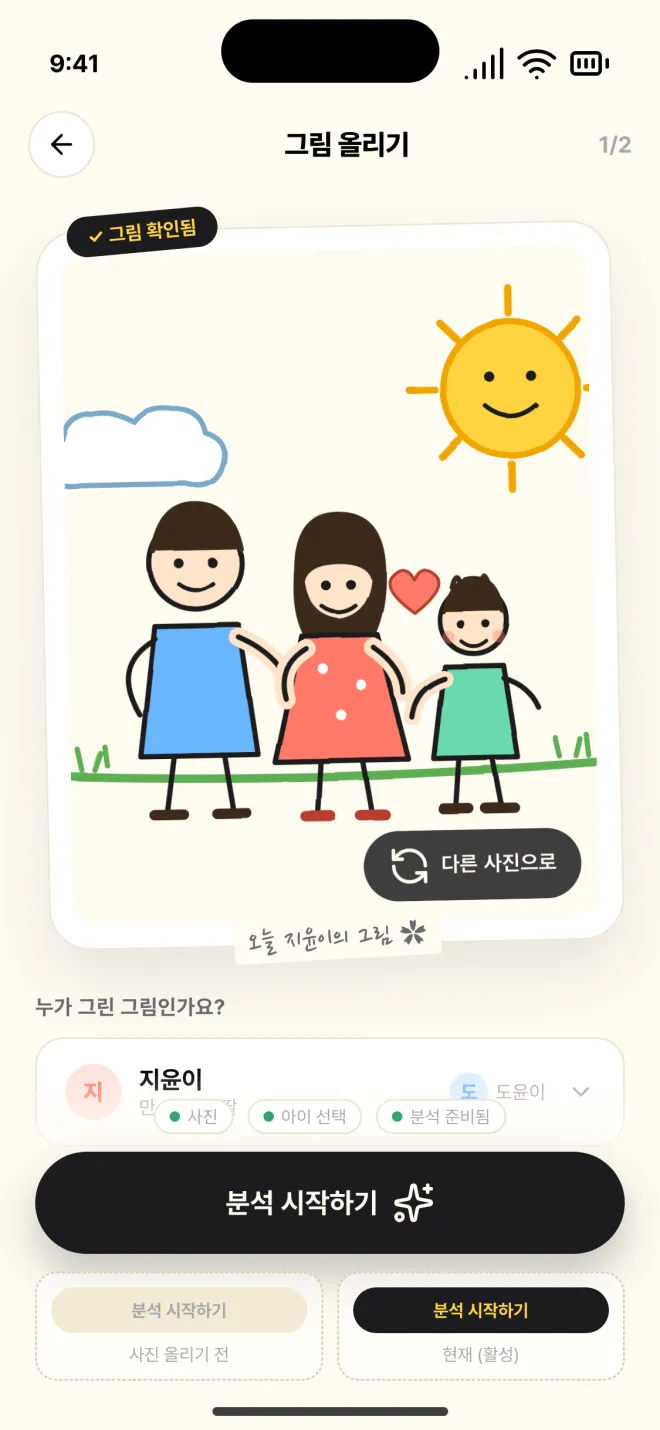 그림 올리기 화면. 아이가 그린 가족 그림 사진과 누가 그렸는지 고르는 칸, '분석 시작하기' 버튼.