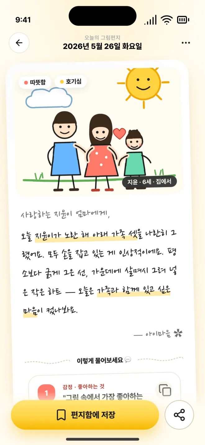 완성된 그림편지 화면. 가족 그림 아래로 아이 마음을 담은 손글씨 편지가 이어지고 '편지함에 저장' 버튼이 있다.