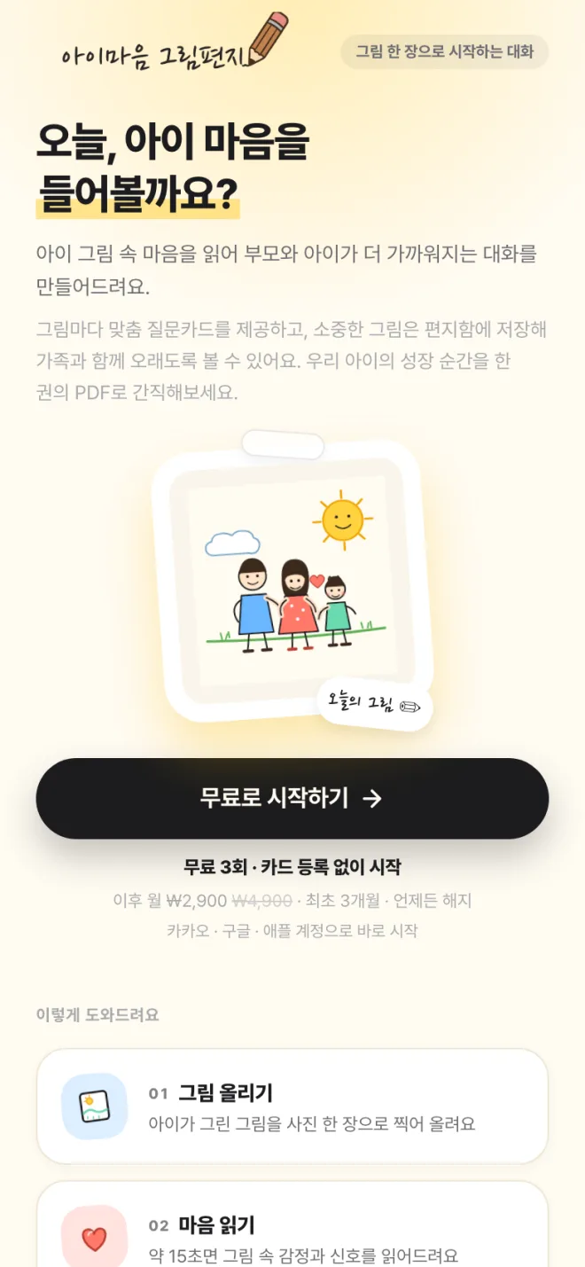 아이마음 그림편지 모바일 화면. '오늘, 아이 마음을 들어볼까요?' 제목 아래 가족 그림 카드와 '무료로 시작하기' 버튼.