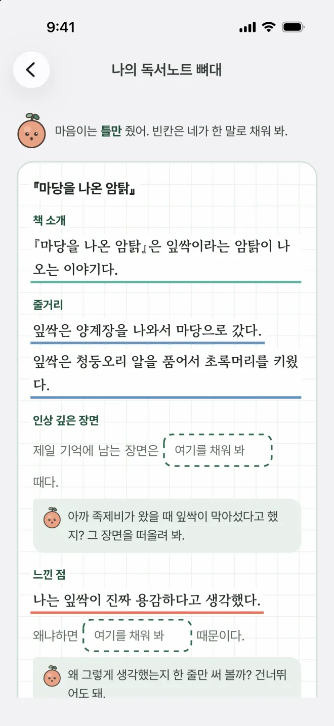 '나의 독서노트 뼈대' 화면. 책 소개·줄거리·인상 깊은 장면·느낀 점 칸에 아이가 말한 내용이 채워지고, 빈칸은 '여기를 채워 봐'로 남아 있다.