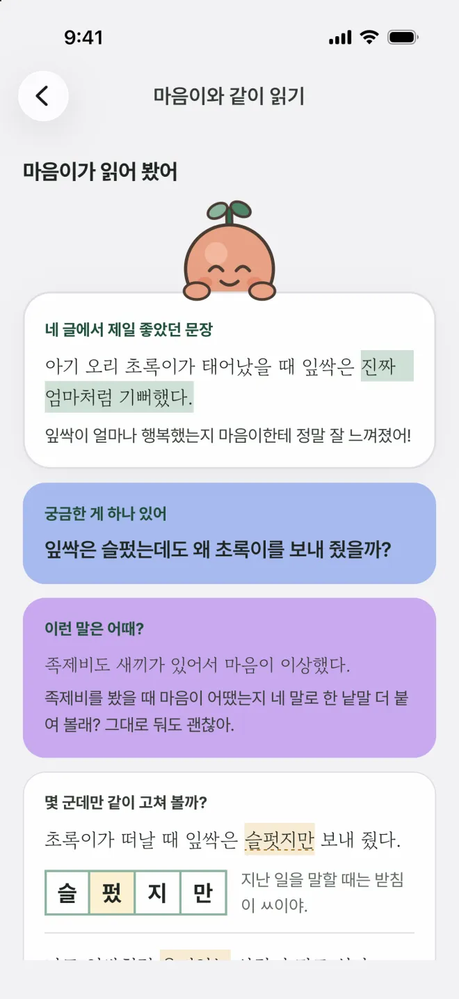 '마음이와 같이 읽기' 화면. 마음이가 독서노트에서 제일 좋았던 문장을 짚어 주고, 궁금한 점과 맞춤법을 같이 고쳐 보자고 묻는다.