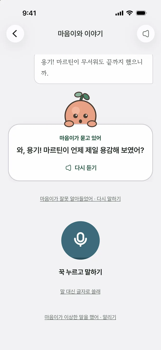아이마음 독서노트 앱의 '마음이와 이야기' 화면. 마음이가 질문 카드를 보여 주고 아래에 '꾹 누르고 말하기' 버튼이 있다.